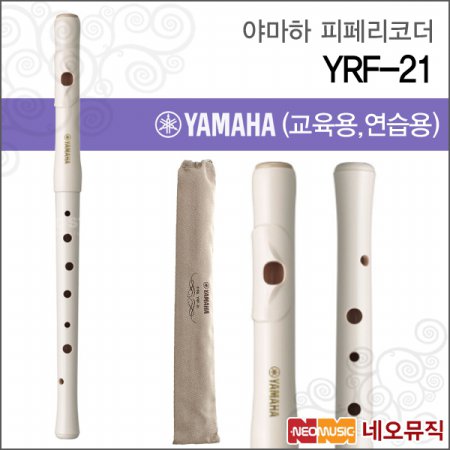 야마하 피페 리코더 YAMAHA YRF-21 플룻형 리코더