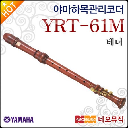 야마하 테너 리코더 Wood Recorder YRT-61M / YRT61M