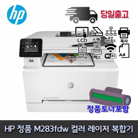 HP M283FDW 컬러레이저 복합기 인쇄 복사 스캔 팩스 무선 양면