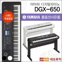 [12~36개월 장기할부][국내정품]야마하 디지털 피아노 / DGX-650 / DGX650 W/C [정품]