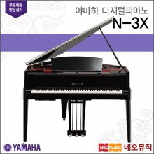 [12~36개월 장기할부][국내정품]야마하 디지털 피아노 / N-3X / N3X