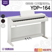 [12~36개월 장기할부][국내정품]야마하 디지털 피아노 Digital Piano YDP-164 R/B/WH
