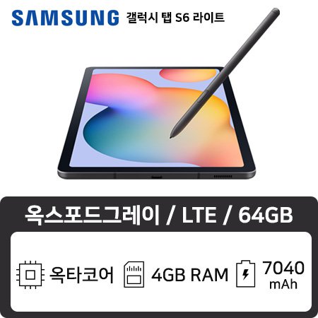 [단순변심 반품상품] 갤럭시 탭S6 라이트 LTE 64GB 옥스포드그레이 SM-P615NZANKOO