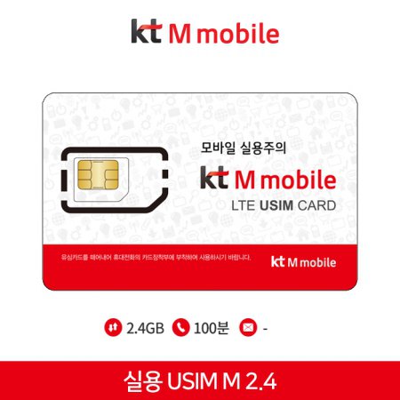 [KTM] 실용 USIM M 2.4 [데이터 2.4GB | 음성 100분 | 월 8,800원]]