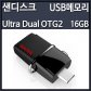샌디스크 ULTRA DUAL OTG2 16GB OTG 블랙