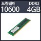 드림웨어 DDR3 4GB PC3-10600ECCMac Pro용
