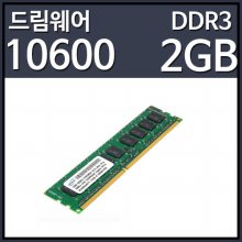 드림웨어 DDR3 2GB PC3-10600ECCMac Pro용