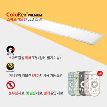 컬러렉스 패널라이트 1215x315㎜ 밝기조절 색상조절 (리모콘 별도 구매 필수)