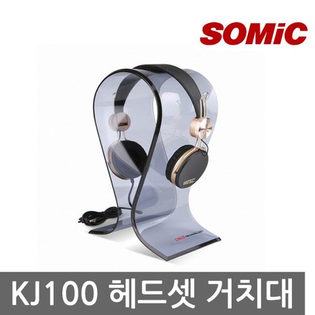 Somic(소믹) KJ100 헤드셋 거치대 (스탠드)