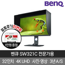 [6%다운로드쿠폰][BenQ] 벤큐 SW321C UHD 사진/영상 디자이너 전문가용 32형 모니터