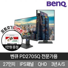[BenQ] 벤큐 PD2705Q QHD 디자이너 전문가용 27형 아이케어 모니터