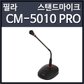 컴소닉 필라 CM-5010 PRO 스탠드 마이크