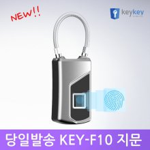 KEY-F10 지문인식 와이어형 자물쇠 사물함키