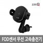 ZQ-15FOD 자동 초고속 무선 충전거치대/FOD 센서 채택