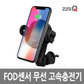 ZQ-15FOD 자동 초고속 무선 충전거치대/FOD 센서 채택