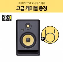 KRK RP7 G4 7인치 모니터 스피커 1통 고급 케이블 증정