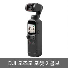 오즈모 포켓2 콤보 짐벌 액션캠[블랙][DJI-OSMO-POCKET2-COMBO]