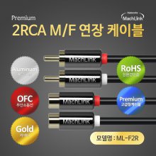 2RCA 고급형 M-F 연장 케이블 1.5M ML-F2R015
