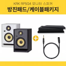 KRK RP5 G4 5인치 모니터스피커 1조 방진패드 고급케이블