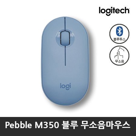  무소음 블루투스 마우스 Pebble M350 [블루] 로지텍코리아