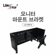 랜스타 LS-VM19 모니터 마운트 브라켓