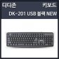 디디존 DK-201 USB 키보드 (키스킨미포함)