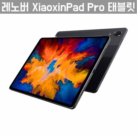 [해외직구]XiaoxinPad Pro 태블릿 2.5K 6G+128G WiFi버전 (글로벌룸 버전)