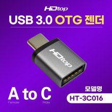 HDTOP C타입 to USB3.0 5Gbps OTG 변환 젠더 HT-3C016