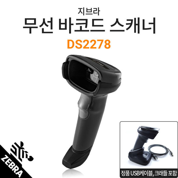 ZEBRA 지브라 정품 DS-2278 무선 바코드스캐너 2D QR코드/공식판매처