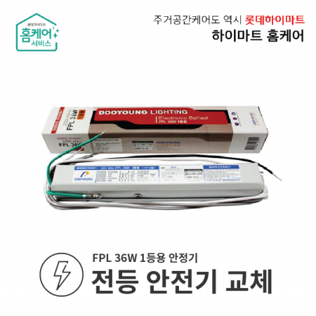  집수리서비스 - 전등안정기교체 (FPL 36W 1등용 안정기, 서울권역한정)