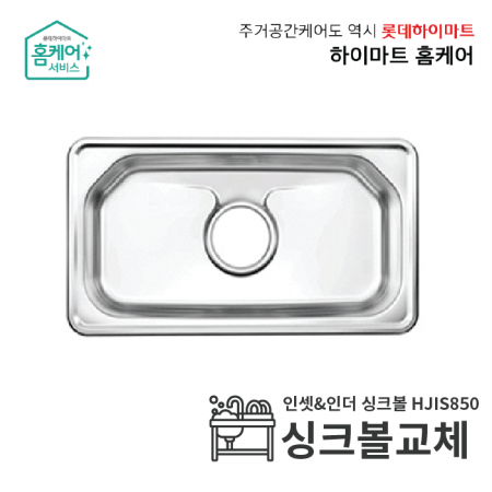  집수리서비스 - 싱크볼교체(인셋&인더 싱크볼 HJIS, 서울권역한정)