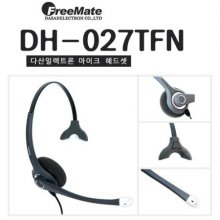 FREEMATE 정품 DH-027TFN 인터넷폰용헤드셋 타입모음
