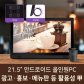 ATHENA 빅뱅 21.5인치 태블릿PC FULL-HD IPS패널 터치 LCD 안드로이드 태블릿 올인원 