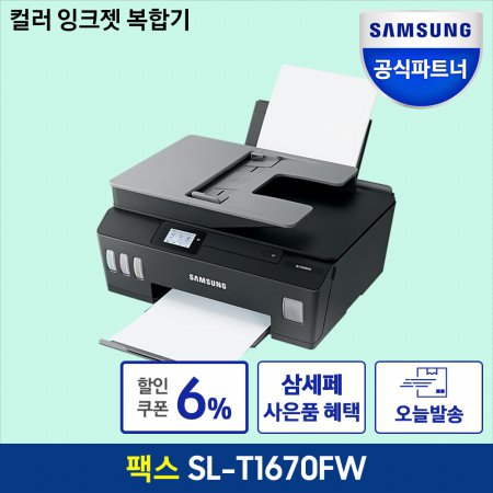 SL-T1670FW 정품 무한잉크 팩스 복합기 잉크포함