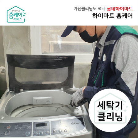  세탁기 청소 - 일반(통돌이 17kg 이상)/분해청소 전문CS마스터