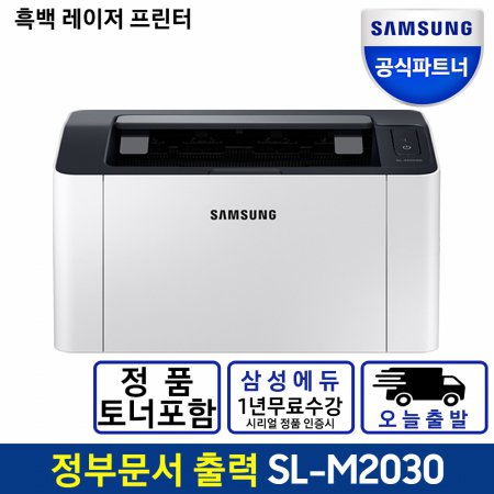 삼성전자 SL-M2030 흑백 레이저 프린터 정부24출력 토너포함