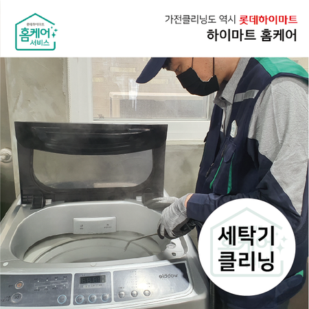  세탁기 청소 - 드럼(17kg이상)/분해청소 전문CS마스터