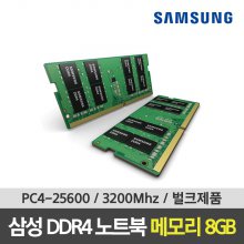 삼성 DDR4 25600 RAM 8GB 노트북 3200Mhz 랩탑메모리