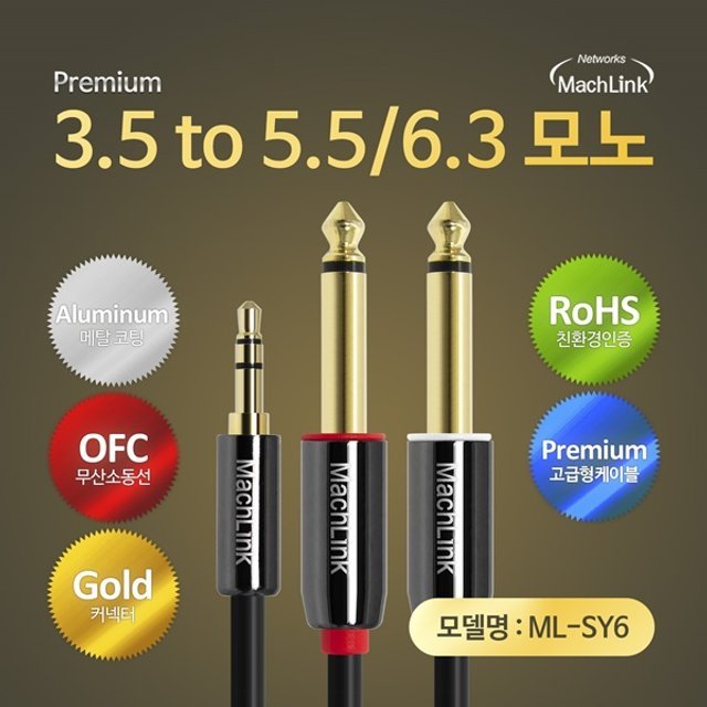 3극 스테레오 TO 5.5(6.3)모노 Y 오디오 케이블 15M ML-SY6150