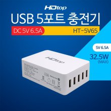 HDTOP USB 5포트 DC 5V 6.5A 아답터 멀티 충전기 HT-5V65