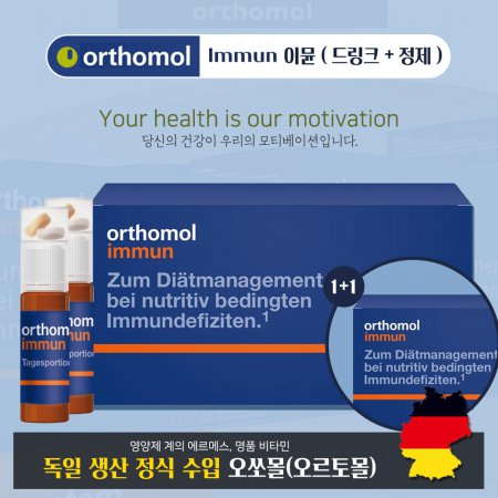 [해외직구] 1+1 Orthomol(오쏘몰) Immun 이뮨 30회분 (정제+드링크) (5월 말 이후 출고)