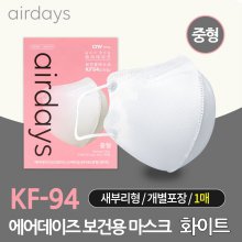 에어데이즈 KF94 화이트 새부리형 보건용 마스크 중형 1매입