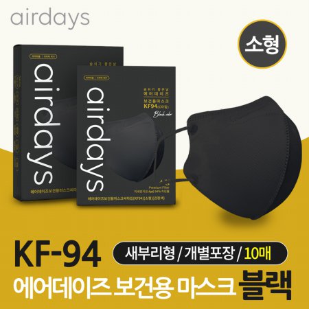  에어데이즈 KF94 블랙 새부리형 보건용 마스크 소형 10매입