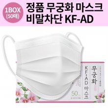 무궁화 KF-AD 비말마스크 흰색 50매 비말차단용 국내생산