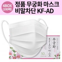 무궁화 KF-AD 비말마스크 흰색 200매 비말차단용 국내생산