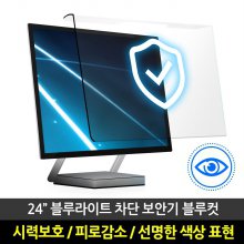 블루컷 24W9 블루라이트차단 모니터보안기[24형]