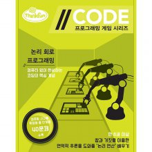 [코리아보드게임] 코드 논리회로 프로그래밍