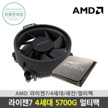 AMD 라이젠7 4세대 5700G 세잔 멀티팩 쿨러포함