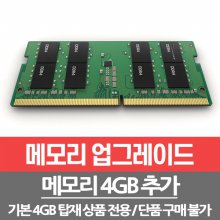 메모리 4GB 추가 총8GB(4G+4G)/개봉장착