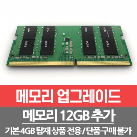 메모리 12GB 추가 총16GB(8G+8G)/개봉장착